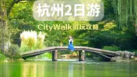听劝，第一次来杭州一定不要只知道逛西湖，杭州city walk 两日游详细攻略请收好#杭州西湖 #杭州景点推荐 #杭州citywalk #杭州游玩推荐