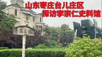 山东枣庄台儿庄区，探访李宗仁史料馆