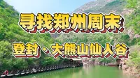 寻找郑州周末 第一百一十二集 登封·大熊山仙人谷