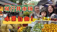 南宁物价有多狠？5毛3根香蕉，在双孖井市场实现水果自由的一天，一家人被震惊的合不拢嘴！