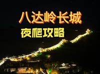 这长城我劝你晚上来爬！夜游八达岭长城攻略