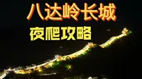 这长城我劝你晚上来爬！夜游八达岭长城攻略