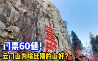 游青州云门山求寿，云窟群堪比中国三大石窟，60元门票值不值？