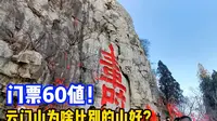 游青州云门山求寿，云窟群堪比中国三大石窟，60元门票值不值？