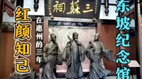 惠州东坡祠山脚有座纪念馆，值得看看，苏轼的三位夫人竟都姓王？