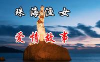 你知道珠海渔女的由来吗？其背后的爱情故事十分感人