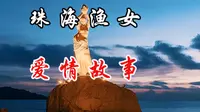 你知道珠海渔女的由来吗？其背后的爱情故事十分感人