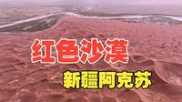 新疆阿克苏柯坪县塔里木盆地红沙漠