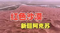 新疆阿克苏柯坪县塔里木盆地红沙漠