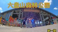 【4K】GOpro10宁夏泾源六盘山森林公园-第一期