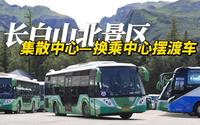 看长白山天池的第一步！长白山北景区集散中心—换乘中心上山摆渡大巴车风景前方展望VLOG