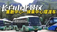 看长白山天池的第一步！长白山北景区集散中心—换乘中心上山摆渡大巴车风景前方展望VLOG