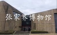 张家界市博物馆及地质博物馆！