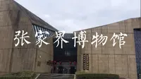 张家界市博物馆及地质博物馆！