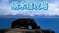 纳木错圣象天门攻略。