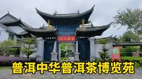 游览普洱中华普洱茶博览苑，登问茶楼，看万亩茶园