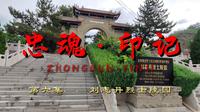 《忠魂》第六集——刘志丹烈士陵园