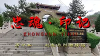 《忠魂》第六集——刘志丹烈士陵园