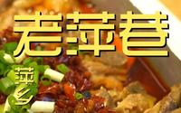 萍乡.老萍巷   厨子探店¥323