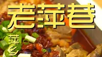 萍乡.老萍巷   厨子探店¥323