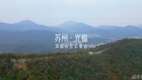 苏州光福镇徒步邓尉山玄墓山 湖光山色 山峰起伏 连绵重叠