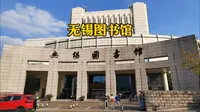 无锡图书馆，看书学习的好去处，你来过这里吗