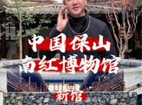 中国保山南红博物馆—新馆