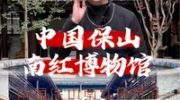 中国保山南红博物馆—新馆