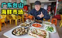 广东台山广海海鲜，胡椒水浸生蚝，清蒸满膏蟹，阿星吃大红斑节虾