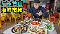 广东台山广海海鲜，胡椒水浸生蚝，清蒸满膏蟹，阿星吃大红斑节虾