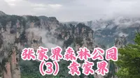 阿凡达悬浮山！西游记取景地！迷魂台！张家界森林公园袁家界！
