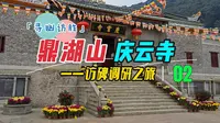 肇庆鼎湖山庆云寺访碑之旅【修正版】