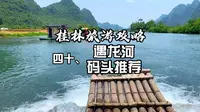 遇龙河那么多段，推荐哪一段？视频给你参考