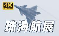 【4k】珠海航展，好看的飞机都在这里了！