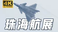 【4k】珠海航展，好看的飞机都在这里了！
