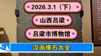 2026.3.1（下）山西吕梁《吕梁市博物馆》汉画像石大全！