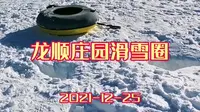 2021-12-25-万源龙顺庄园滑雪圈～-8℃，冰天雪地！