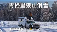 开越野房车去新疆阿勒泰滑雪 第一站青格里狼山滑雪场