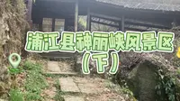 浙江省浦江县神丽峡风景区（下）