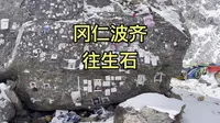神山冈仁波齐，卓玛拉垭口的往生石上，贴着所有已逝之人的照片，愿早登极乐