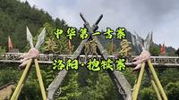 去老君山路过洛阳栾川抱犊寨，跟着我的脚步进去简单看一下风景！