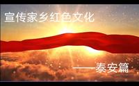 宣传家乡红色文化——徂徕山抗日武装起义纪念馆