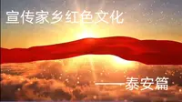 宣传家乡红色文化——徂徕山抗日武装起义纪念馆