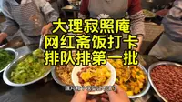 大理寂照庵斋饭打卡，几百人排队真有这么好吃吗？