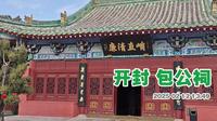 开封包公祠