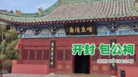开封包公祠
