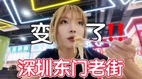 社恐独闯深圳东门老街！东门美食町变了，真的变了....