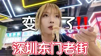 社恐独闯深圳东门老街！东门美食町变了，真的变了....