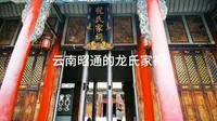云南自驾游：昭通的龙氏家祠