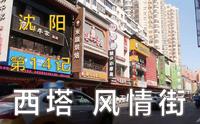 【沈阳】14记：白天，慢走，西塔韩国风情街！【凡游华夏-第2季】